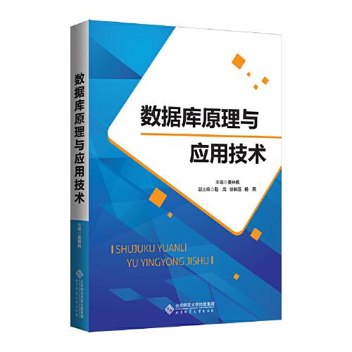 數(shù)據(jù)庫原理與應(yīng)用技術(shù)