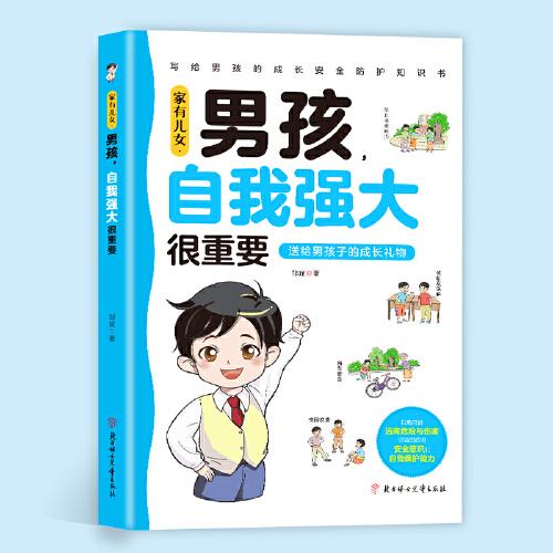 家有兒女 男孩自我強大很重要