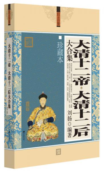 文化素養(yǎng)大合集：大清十二帝·大清十二后大合集（珍藏本）