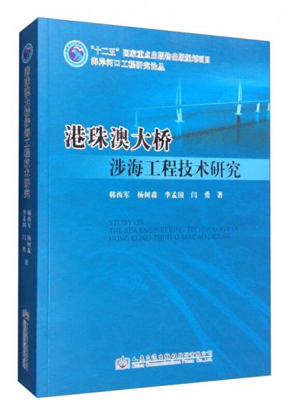 海岸河口工程研究论丛：港珠澳大桥涉海工程技术研究