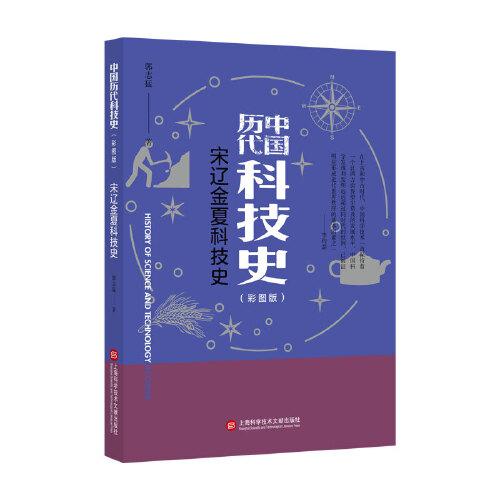 插圖本中國(guó)歷代科技史：宋遼金夏科技史