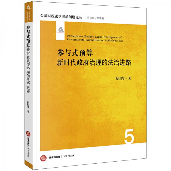 參與式預(yù)算：新時(shí)代政府治理的法治進(jìn)路