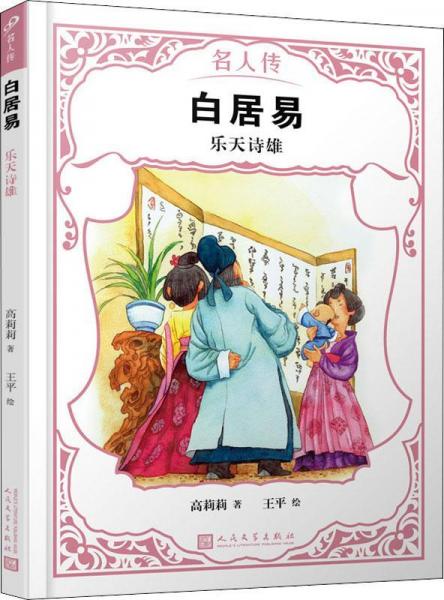 白居易 樂天詩雄 