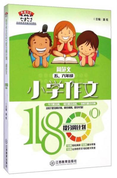 熊猫作文·小学作文180°提分周计划：周范文五、六年级