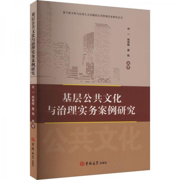 基層公共文化與治理實務(wù)案例研究