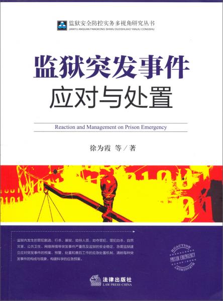 監(jiān)獄突發(fā)事件應(yīng)對與處置