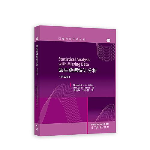 缺失數(shù)據(jù)統(tǒng)計(jì)分析（第三版）