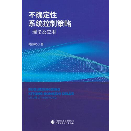 不確定性系統(tǒng)控制策略