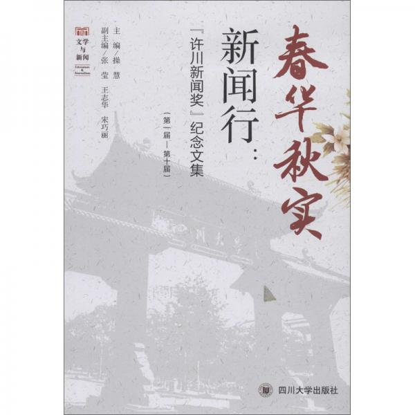 春华秋实新闻行：“许川新闻奖”纪念文集（第1届—第10届）