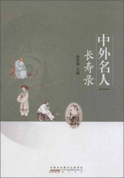 中外名人長壽錄