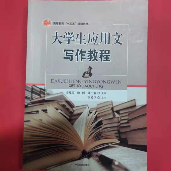 大學(xué)生應(yīng)用文寫作教程