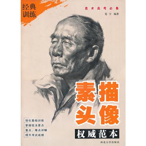 素描頭像（權(quán)威范本）