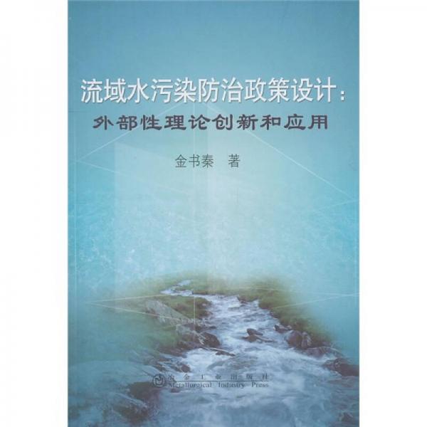 流域水污染防治政策設(shè)計(jì)：外部性理論創(chuàng)新和應(yīng)用