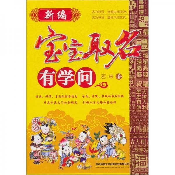 新編寶寶取名有學(xué)問(wèn)