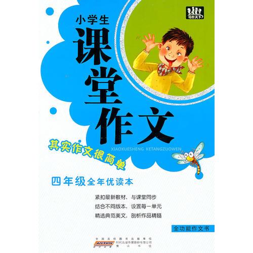 小学生课堂作文·四年级