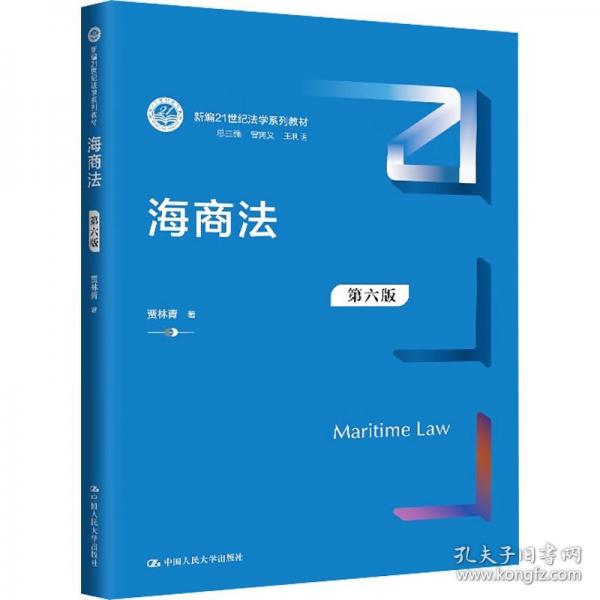 海商法（第六版）（新編21世紀(jì)法學(xué)系列教材）