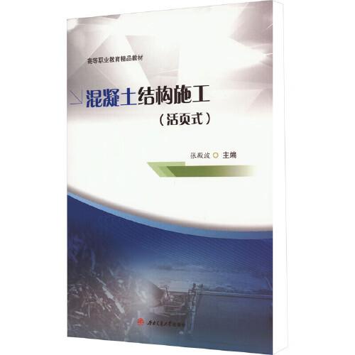 混凝土結(jié)構(gòu)施工（活頁式）