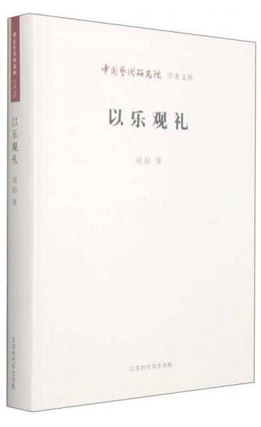 中国艺术研究院学术文库：以乐观礼