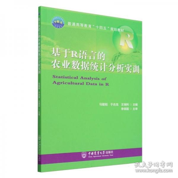 基于R語言的農(nóng)業(yè)數(shù)據(jù)統(tǒng)計分析實訓