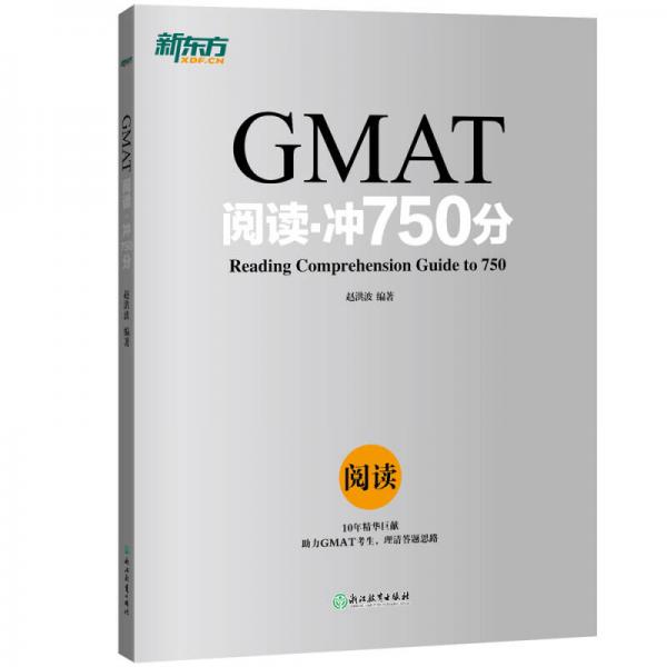 新东方 GMAT阅读·冲750分