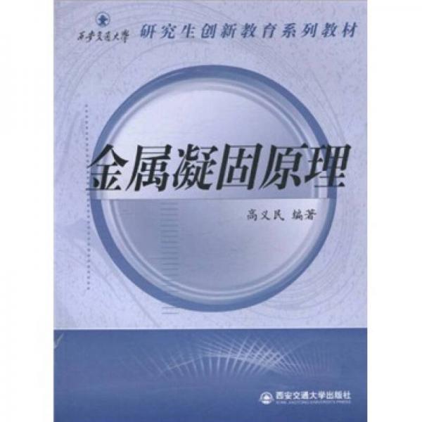 西安交通大學(xué)研究生創(chuàng)新教育系列教材：金屬凝固原理