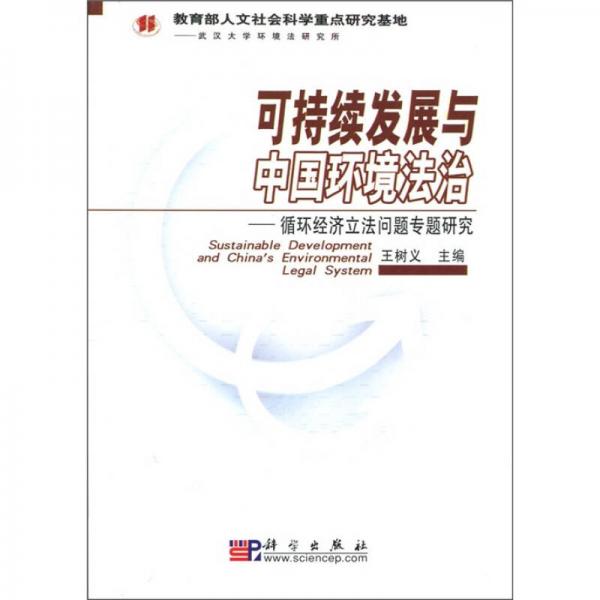 可持续发展与中国环境法治：循环经济立法问题专题研究