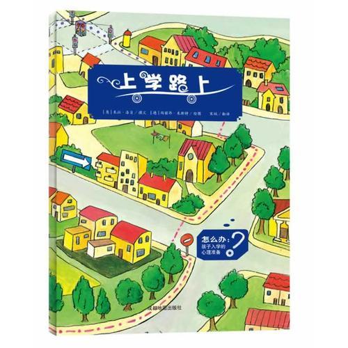 上學(xué)路上