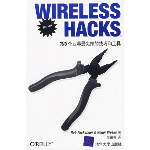 WIRELESS HACKS 100個(gè)業(yè)界最尖端的技巧和工具（第二版）