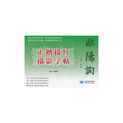 歐陽(yáng)詢正楷描紅描影字帖 第一學(xué)段