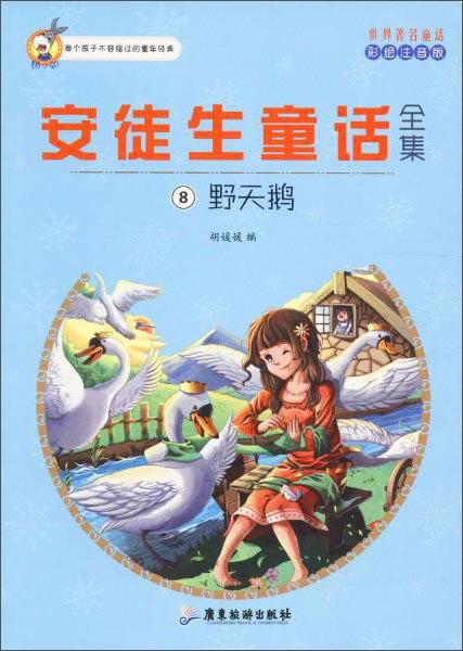 世界著名童话安徒生童话全集8：野天鹅（注音彩绘版）