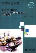 居住空間設(shè)計(jì)
