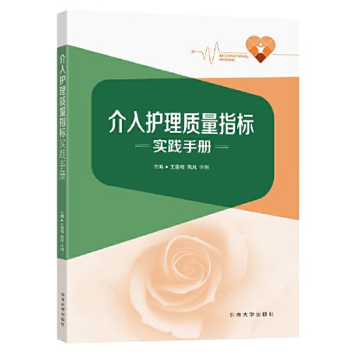 全新正版圖書(shū) 介入護(hù)理質(zhì)量指標(biāo)實(shí)踐王雪梅東南大學(xué)出版社9787576608465