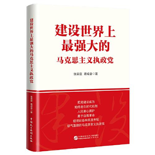 建設(shè)世界上最強(qiáng)大的馬克思主義執(zhí)政黨