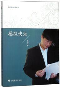 模擬快樂