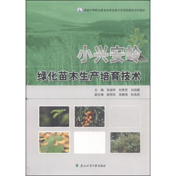 小興安嶺綠化苗木生產(chǎn)培育技術(shù)