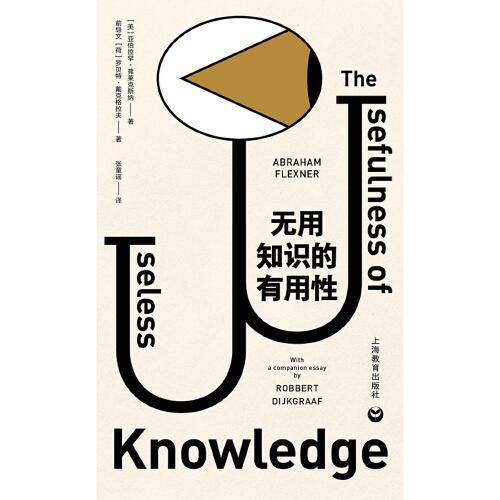 无用知识的有用性