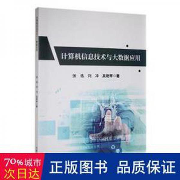 计算机信息技术与大数据应用 工具书 张浩，刘冲，吴艳琴 新华正版