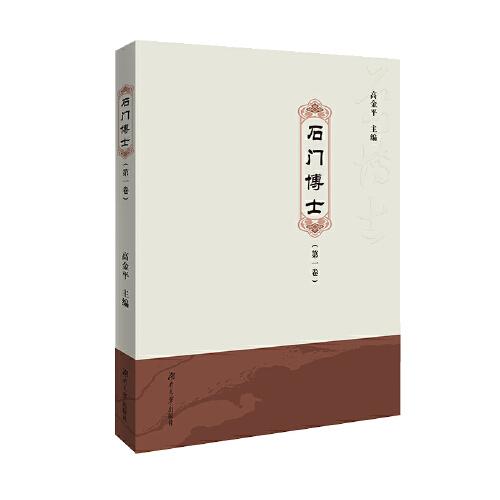 石門博士（第一輯卷）