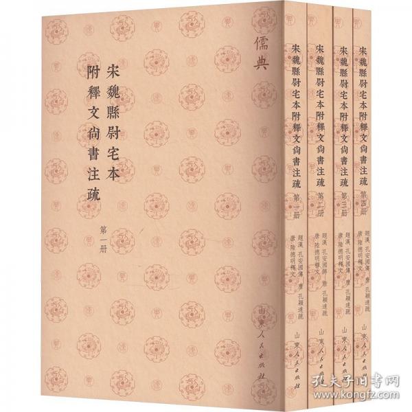 宋魏縣尉宅本附釋文尚書(shū)注疏