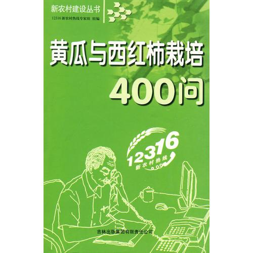 黄瓜与西红柿栽培400问