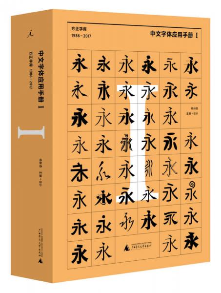 中文字体应用手册I：方正字库（1986 - 2017）