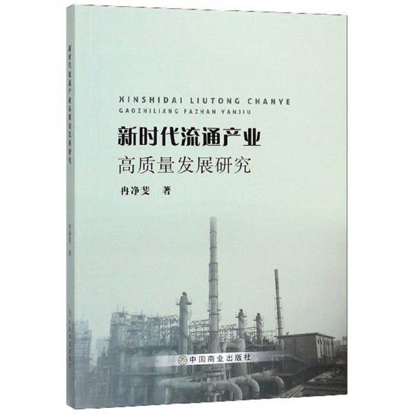 新時代流通產(chǎn)業(yè)高質(zhì)量發(fā)展研究