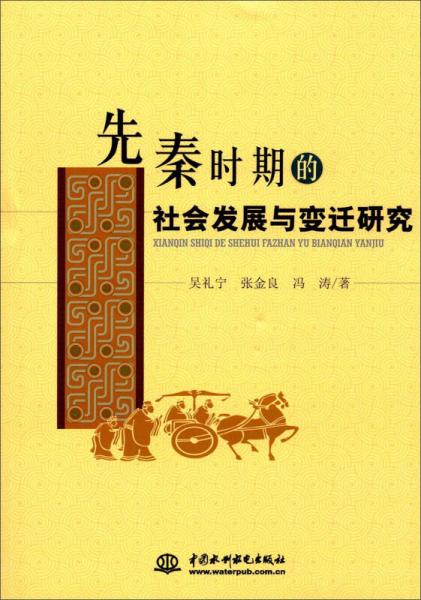 先秦時(shí)期的社會(huì)發(fā)展與變遷研究