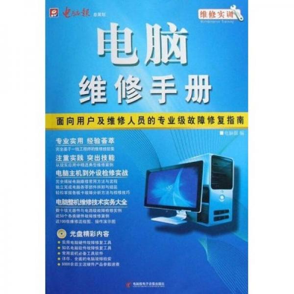 電腦維修手冊：維修實訓(xùn)