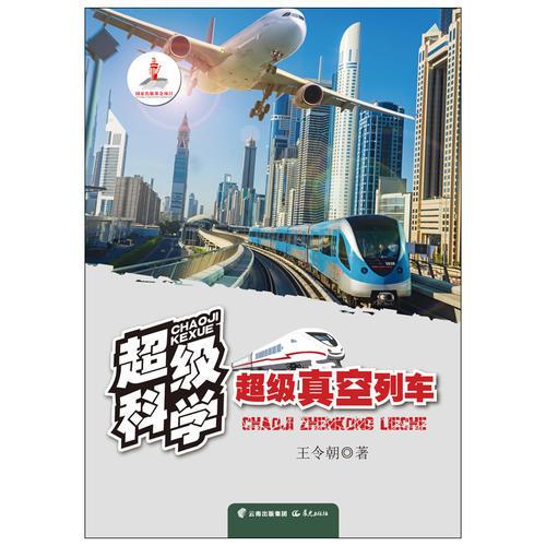 超級(jí)科學(xué)   超級(jí)真空列車