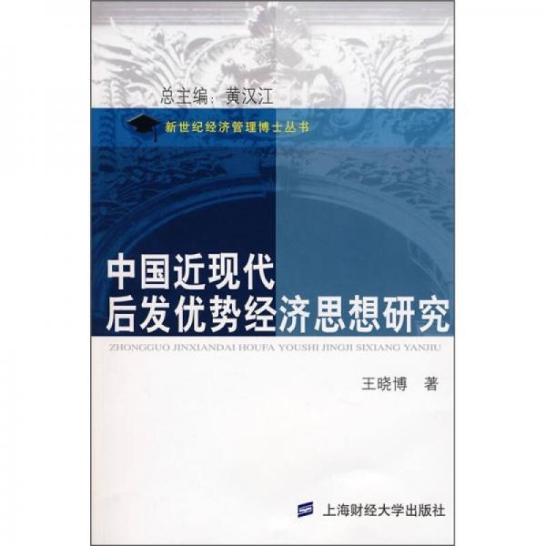 中國近現(xiàn)代后發(fā)優(yōu)勢經(jīng)濟思想研究