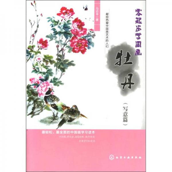 零起步學國畫：牡丹（寫意篇）