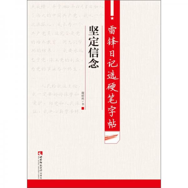 雷锋日记选硬笔字帖：坚定信念