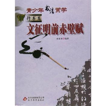 青少年書法賞學(xué). 行書篇. 