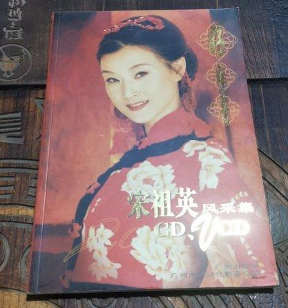 好日子:宋祖英風采集